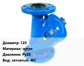 Фильтр 125 чугун Ру25 сетчатый, ФС, шт, фланцевый, с пробкой, Danfoss цена от 15319 сум / шт, где купить, условия доставки в Ташкенте и Ташкентской области